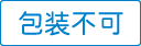 包装不可