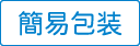 簡易包装