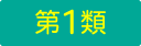 第1類医薬品