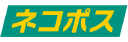 ネコポス