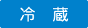 冷蔵