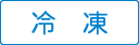 冷凍