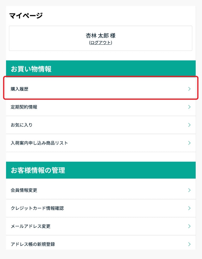 購入履歴ページを開く