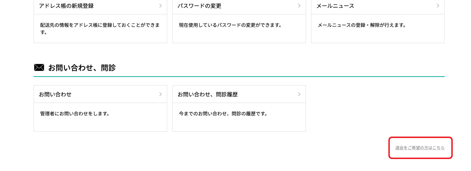 退会ページを開く