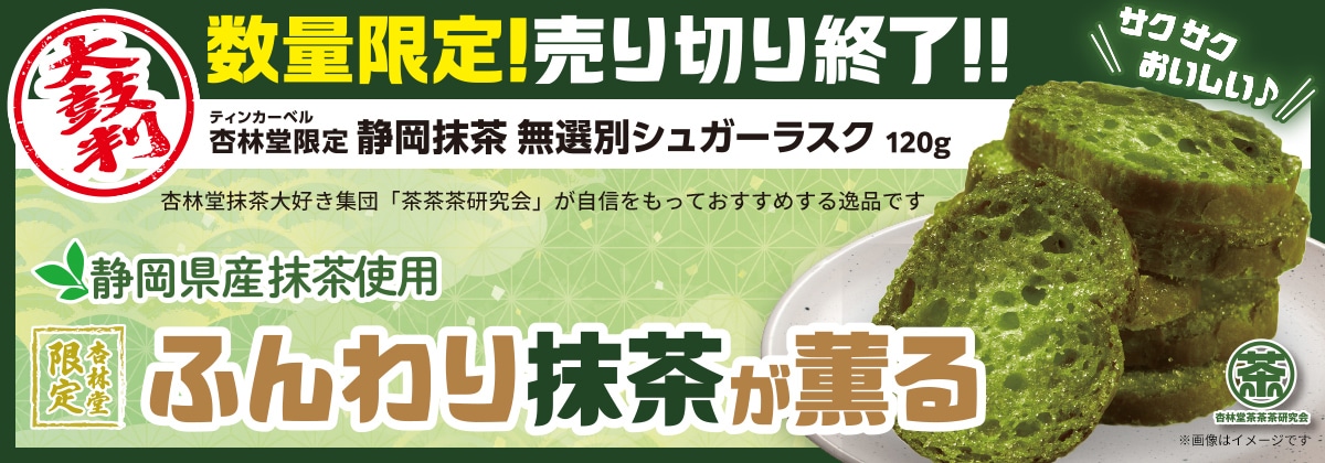 静岡抹茶 無選別シュガーラスク 120g