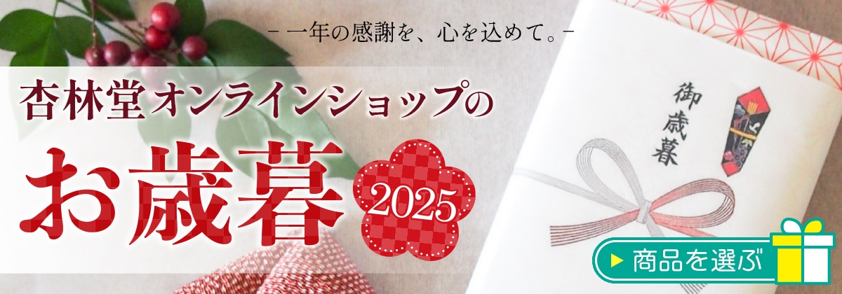 杏林堂オンラインショップのお歳暮