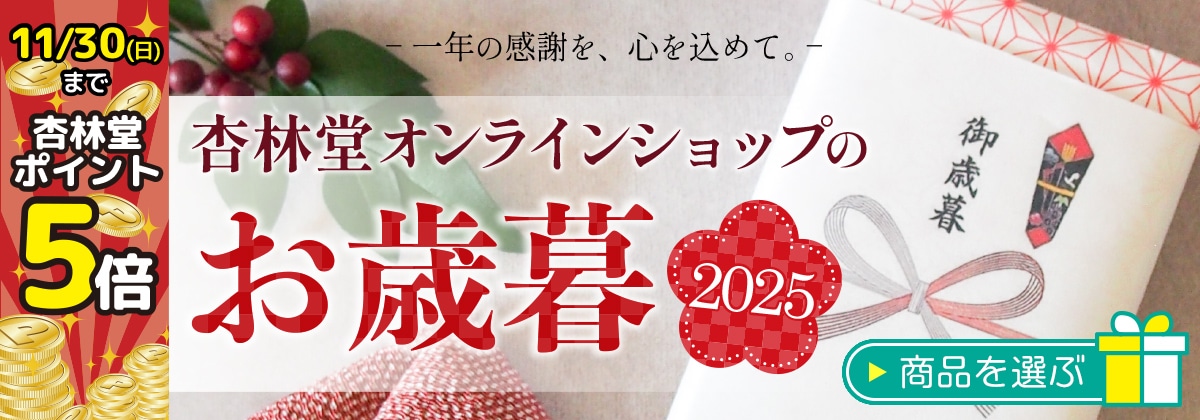 杏林堂オンラインショップのお歳暮