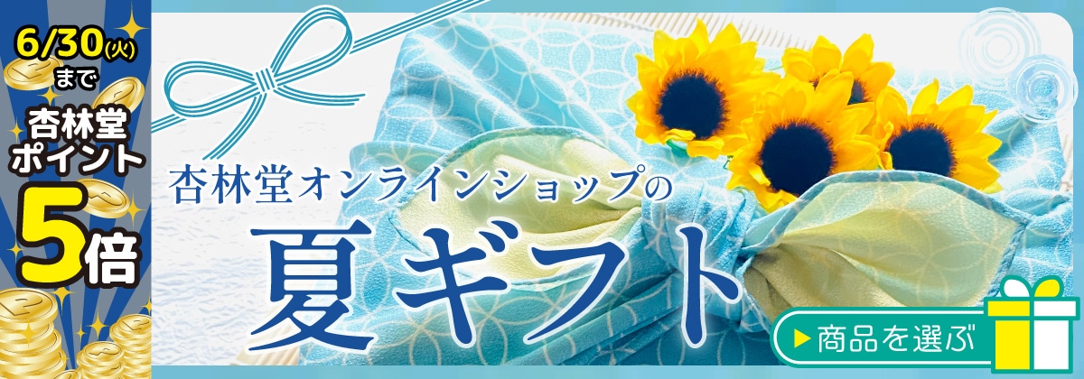 【6/30(火)まで杏林堂ポイント5倍】杏林堂オンラインショップの夏ギフト