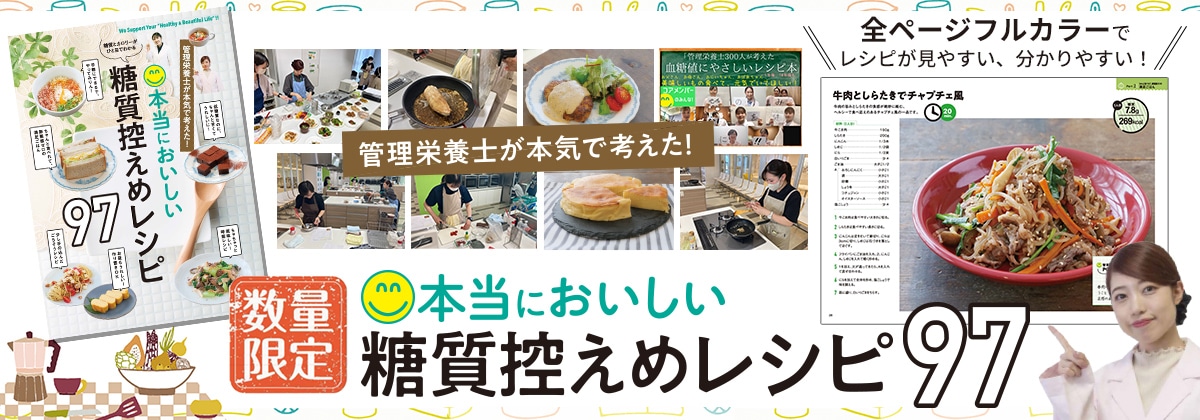 【ネコポス発送】管理栄養士が本気で考えた！本当においしい糖質レシピ97