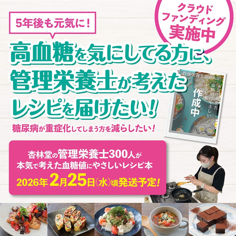 【クラウドファンディング】5年後も元気に！高血糖を気にしてる方に、管理栄養士が考えたレシピを届けたい！ドラッグストアに勤める管理栄養士が、『管理栄養士300人が本気で考えた血糖値にやさしいレシピ本』を販売します！【2026年2月10日まで受付中】
